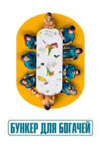 Скачать Бункер для богачей (2025) в хорошем качестве