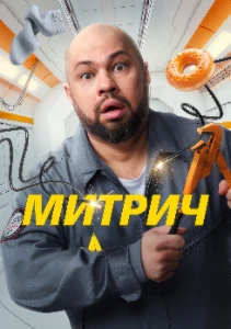 Скачать Митрич (2025) в хорошем качестве