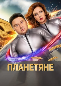 Скачать Планетяне (2025) в хорошем качестве