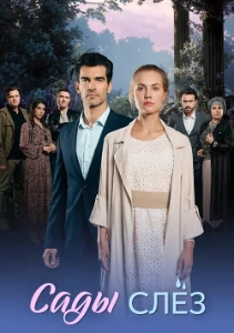 Скачать Сады слёз (2025) в хорошем качестве
