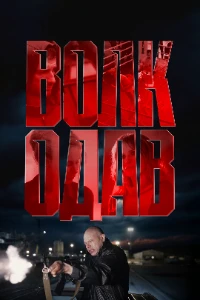 Скачать Волкодав (2025) в хорошем качестве