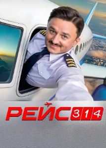 Скачать Рейс 314 (2025) в хорошем качестве
