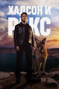 Скачать Хадсон и Рекс (8 сезон) в хорошем качестве