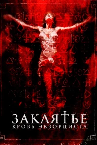 Скачать Заклятье. Кровь экзорциста (2025) в хорошем качестве