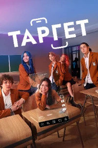 Скачать Таргет (2025) в хорошем качестве