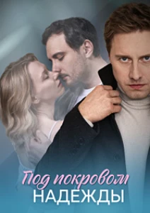 Скачать Под покровом надежды (2025) в хорошем качестве