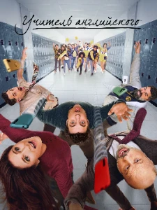 Скачать Учитель английского (2 сезон) в хорошем качестве