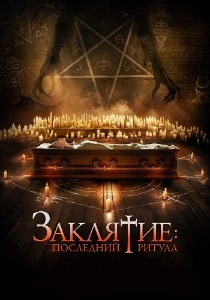 Скачать Заклятие: Последний ритуал (2025) в хорошем качестве