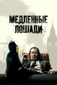 Скачать Медленные лошади (5 сезон) в хорошем качестве