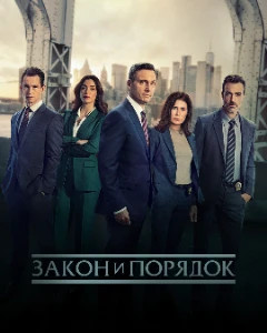 Скачать Закон и порядок (25 сезон) в хорошем качестве