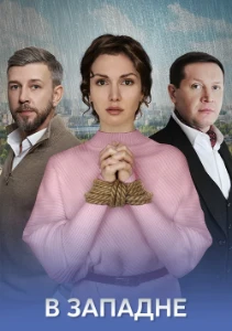 Скачать В западне (2025) в хорошем качестве