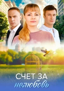 Скачать Счёт за нелюбовь (2025) в хорошем качестве