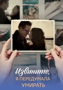 Скачать Извините, я передумала умирать (2025) в хорошем качестве
