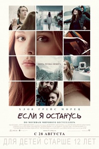Скачать Если я останусь в хорошем качестве