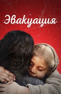 Эвакуация (2025) скачать