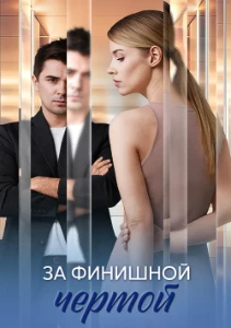 Скачать За финишной чертой (2025) в хорошем качестве