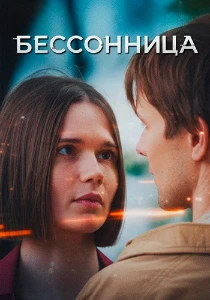 Скачать Бессонница (2025) в хорошем качестве