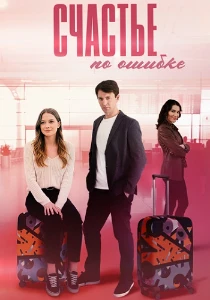Скачать Счастье по ошибке (2025) в хорошем качестве