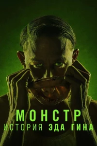 Скачать Монстры / Монстр: история Эда Гина (3 сезон) в хорошем качестве