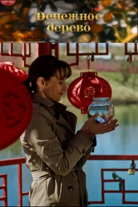 Скачать Денежное дерево (2025) в хорошем качестве