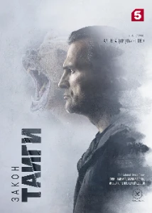 Скачать Закон тайги (2 сезон) в хорошем качестве