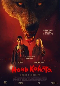 Скачать Ночь койота (2025) в хорошем качестве