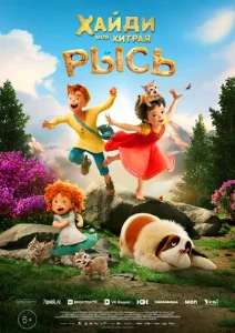 Скачать Хайди. Моя хитрая рысь (2025) в хорошем качестве