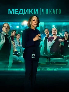 Скачать Медики Чикаго (11 сезон) в хорошем качестве