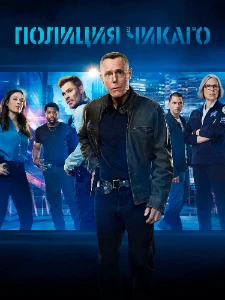 Скачать Полиция Чикаго / Полицейский департамент Чикаго (13 сезон) в хорошем качестве