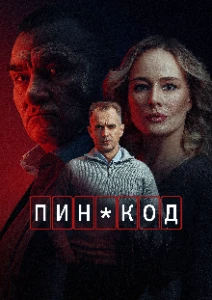 Скачать ПИН-код (2025) в хорошем качестве