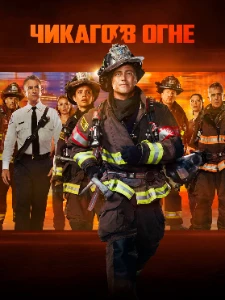 Скачать Пожарные Чикаго / Чикаго в огне (14 сезон) в хорошем качестве