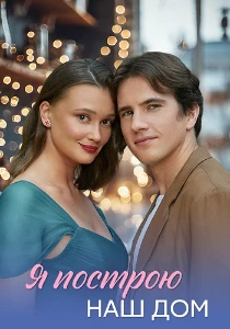 Скачать Я построю наш дом (2025) в хорошем качестве