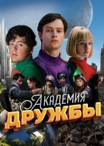 Скачать Академия дружбы (2025) в хорошем качестве