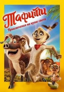 Скачать Тафити. Приключения на краю света (2025) в хорошем качестве