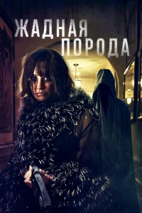 Скачать Жадная порода (2025) в хорошем качестве