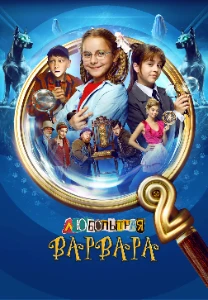 Скачать Любопытная Варвара (2 сезон) в хорошем качестве
