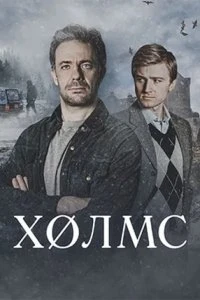 Скачать Холмс (2025) в хорошем качестве