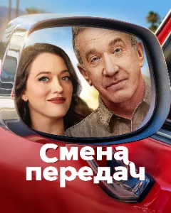 Скачать Смена передач (2 сезон) в хорошем качестве