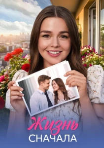 Скачать Жизнь сначала (2025) в хорошем качестве