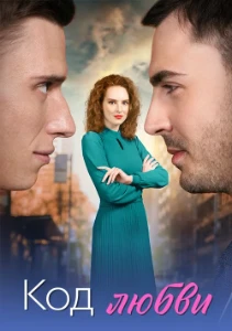 Скачать Код любви (2025) в хорошем качестве