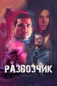 Скачать Развозчик (2025) в хорошем качестве