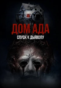 Скачать Дом ада. Спуск к дьяволу (2025) в хорошем качестве