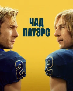 Скачать Чед Пауэрс (2025) в хорошем качестве