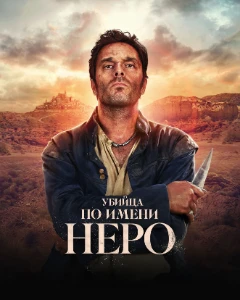 Скачать Убийца по имени Неро (2025) в хорошем качестве