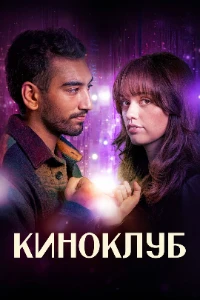 Скачать Киноклуб (2025) в хорошем качестве