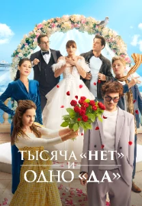 Скачать Тысяча «нет» и одно «да» (2025) в хорошем качестве