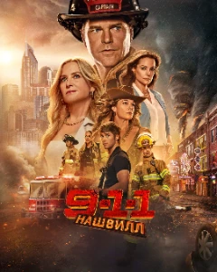 Скачать 911: Нашвилл (2025) в хорошем качестве