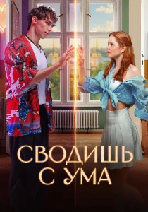 Скачать Сводишь с ума (2025) в хорошем качестве