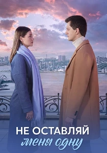 Скачать Не оставляй меня одну (2025) в хорошем качестве