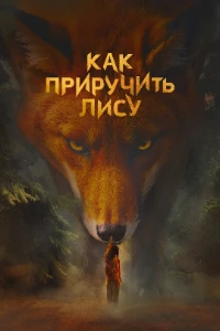 Скачать Как приручить лису (2025) в хорошем качестве